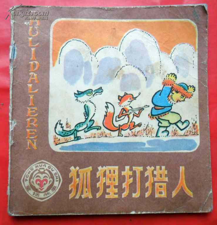 狐狸打猎人