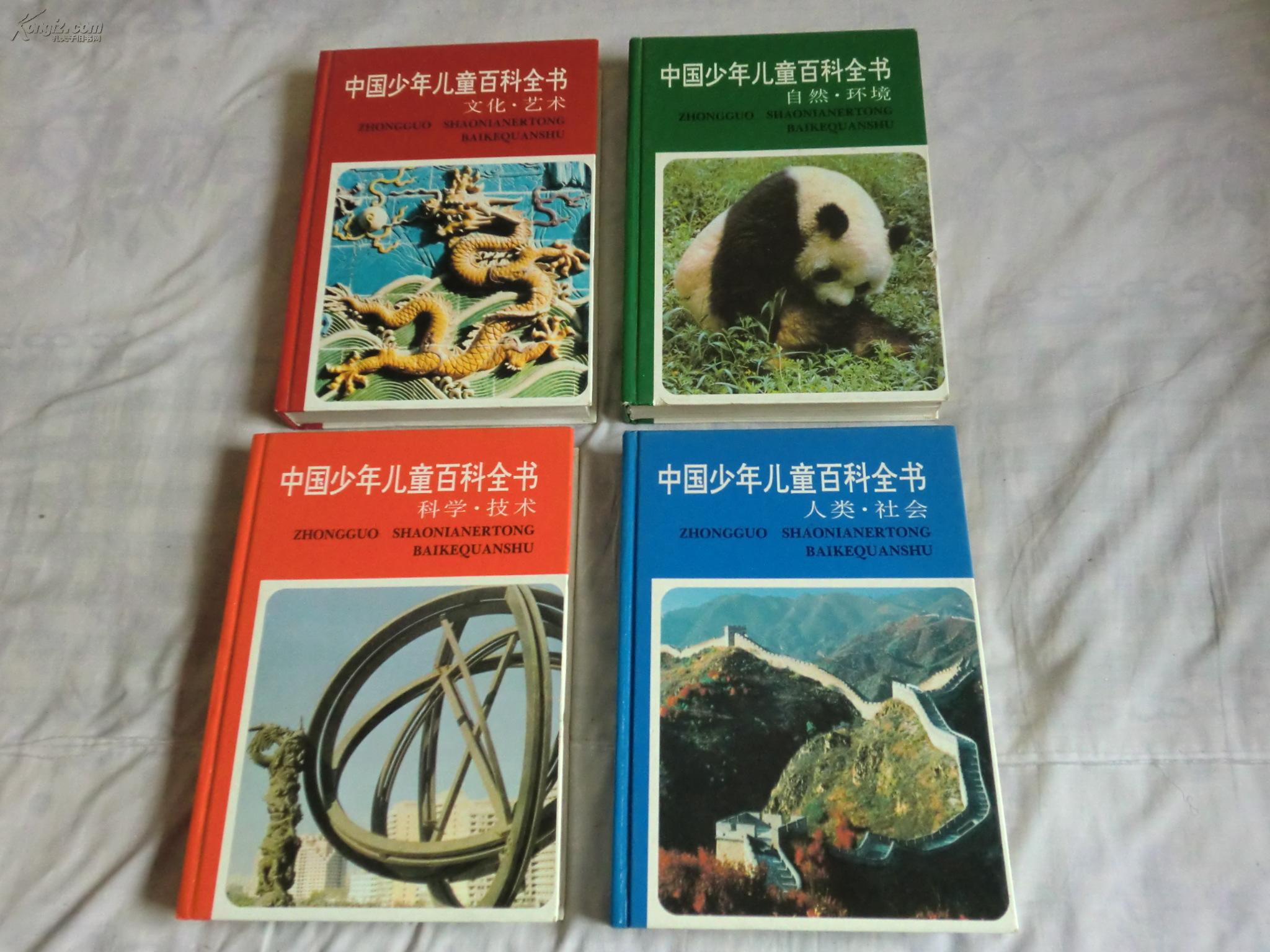 好品——九五品——中国少年儿童百科全书(全四册) 拍品编号:16294903