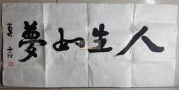 莫言, 書法一幅， 人生如夢，未裝裱，莫言, 書法