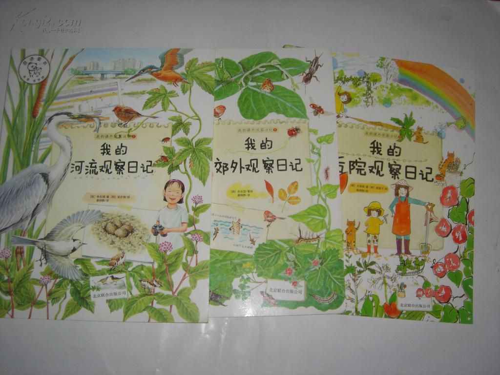 我的课外观察日记【1,2,3】3册我的郊外观察日记 河流观察日记 后院