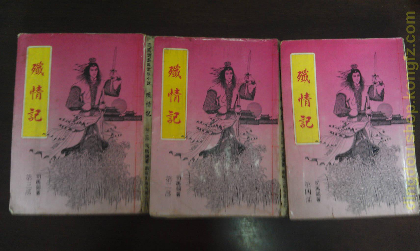 【金庸武侠小说之511】司马翎(金庸)《歼情记2-4》(倚天屠龙记的翻版)