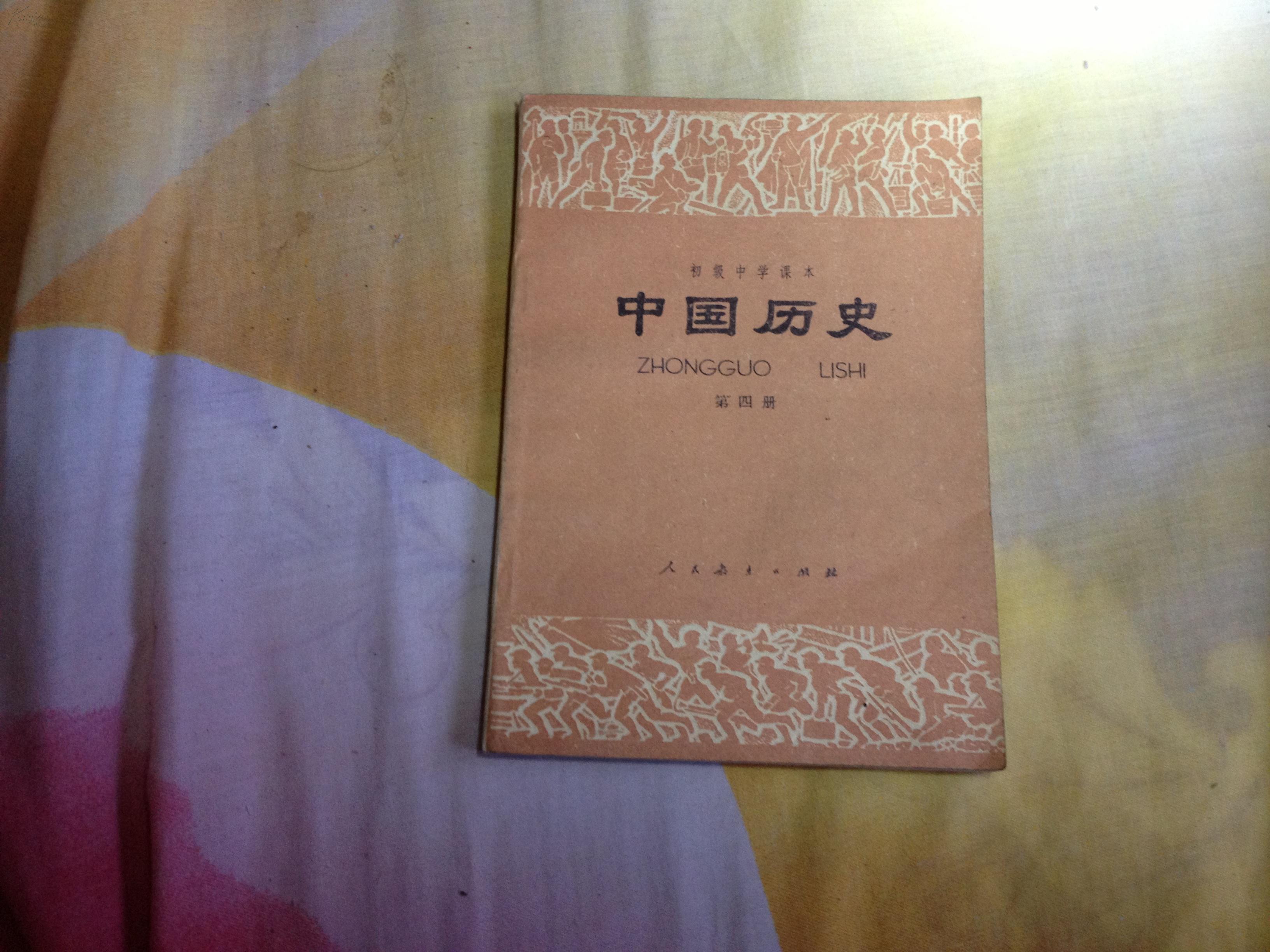 初级中学课本 中国历史 第四册_李隆庚_孔夫子旧书网