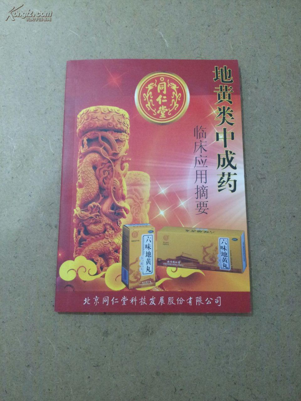 同仁堂地黄类中成药临床应用摘要