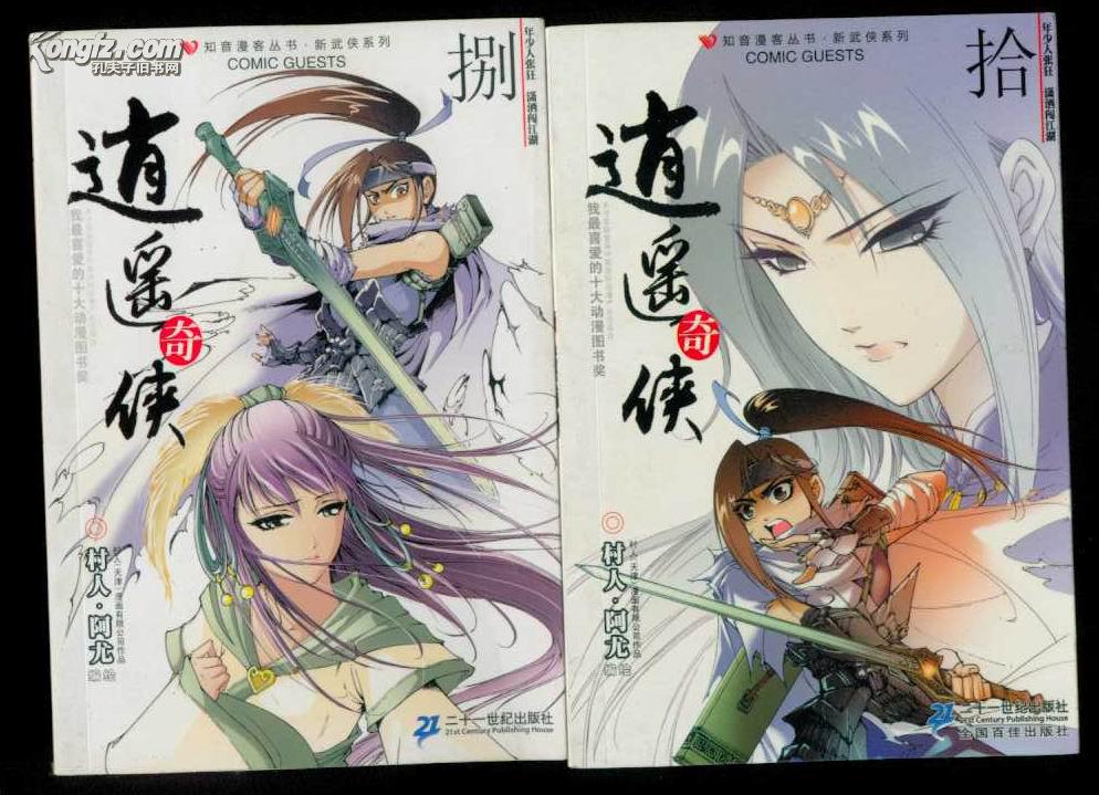 【知音漫客丛书新武侠系列】逍遥奇侠(1-10)十册合售