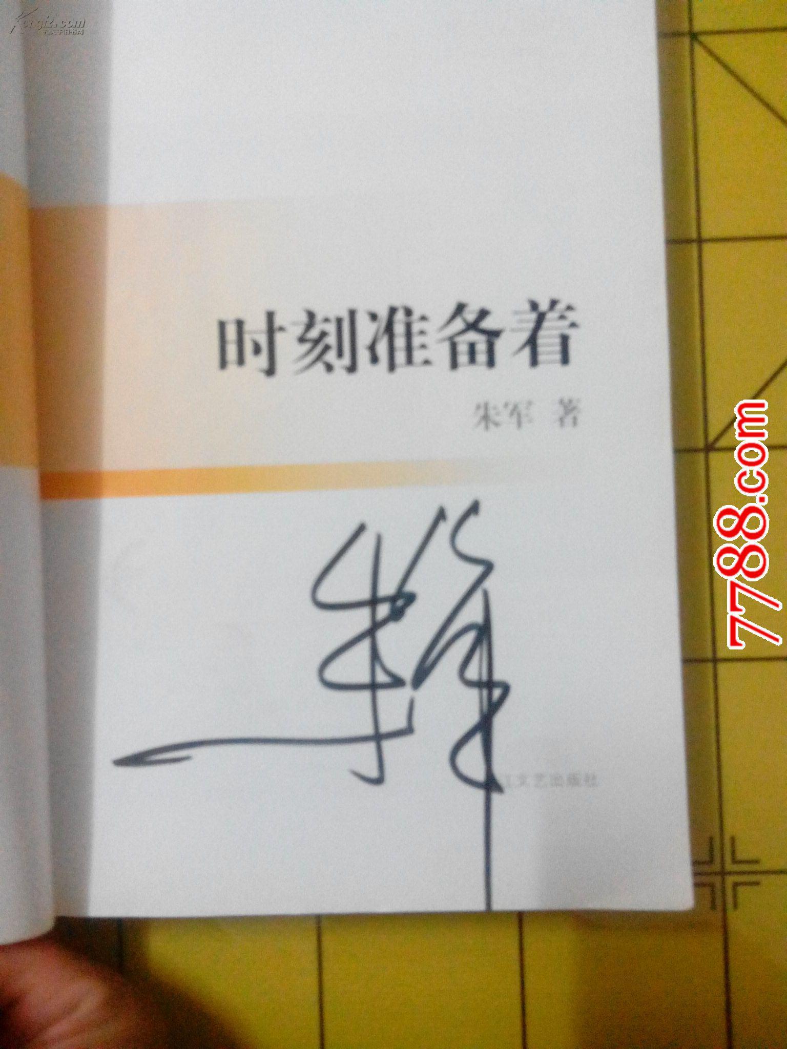 时刻准备着--朱军签名本书口有章请年看,多幅图文资料 拍品编号