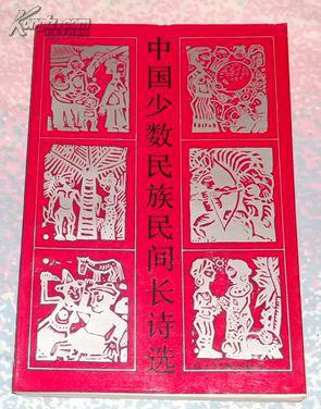中国少数民族民间长诗选（插图本）【1985年一版一印】