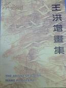 絕版 《王洪增畫集》【工筆畫與寫意畫兩部分】