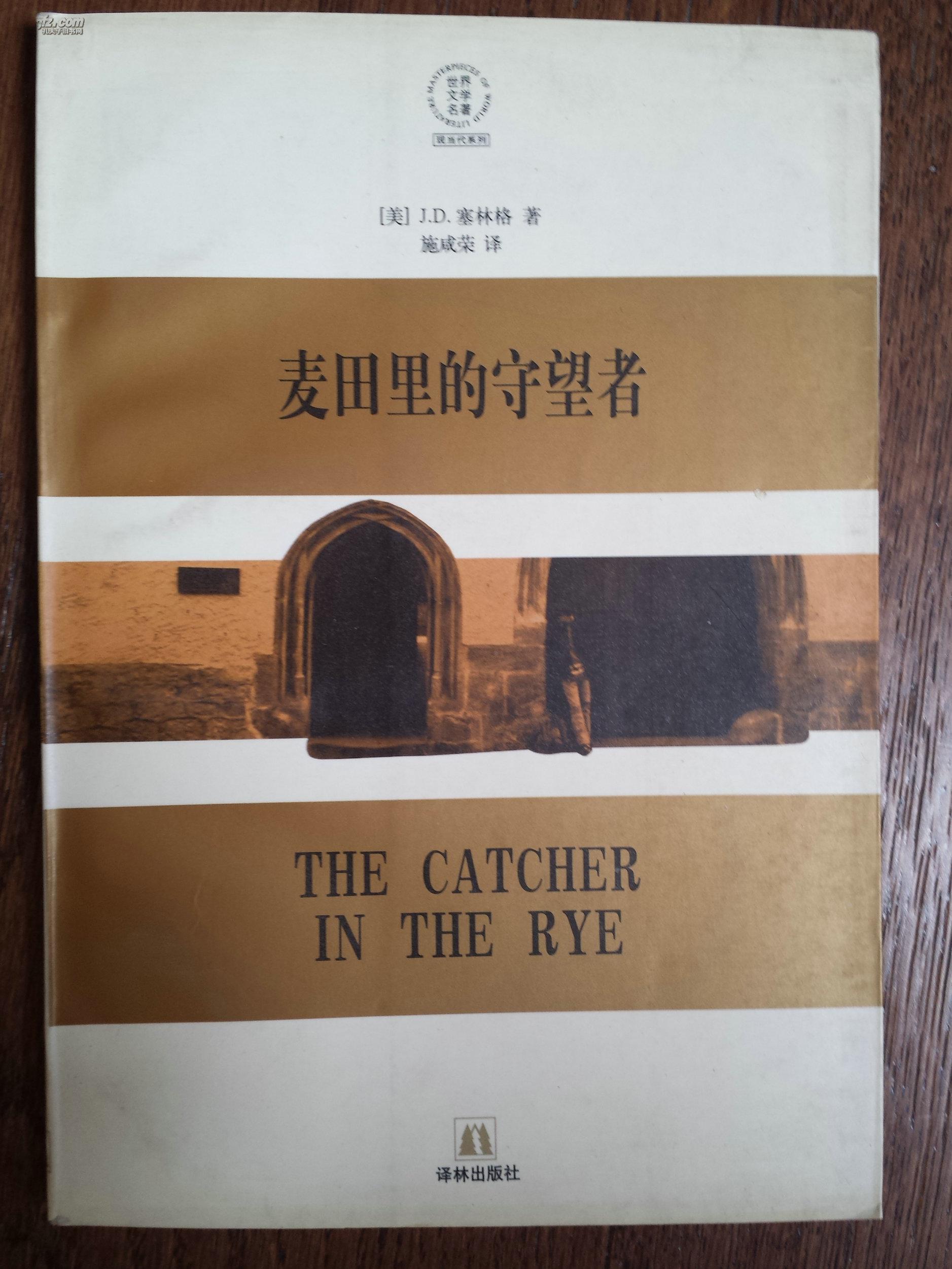 麦田里的守望者