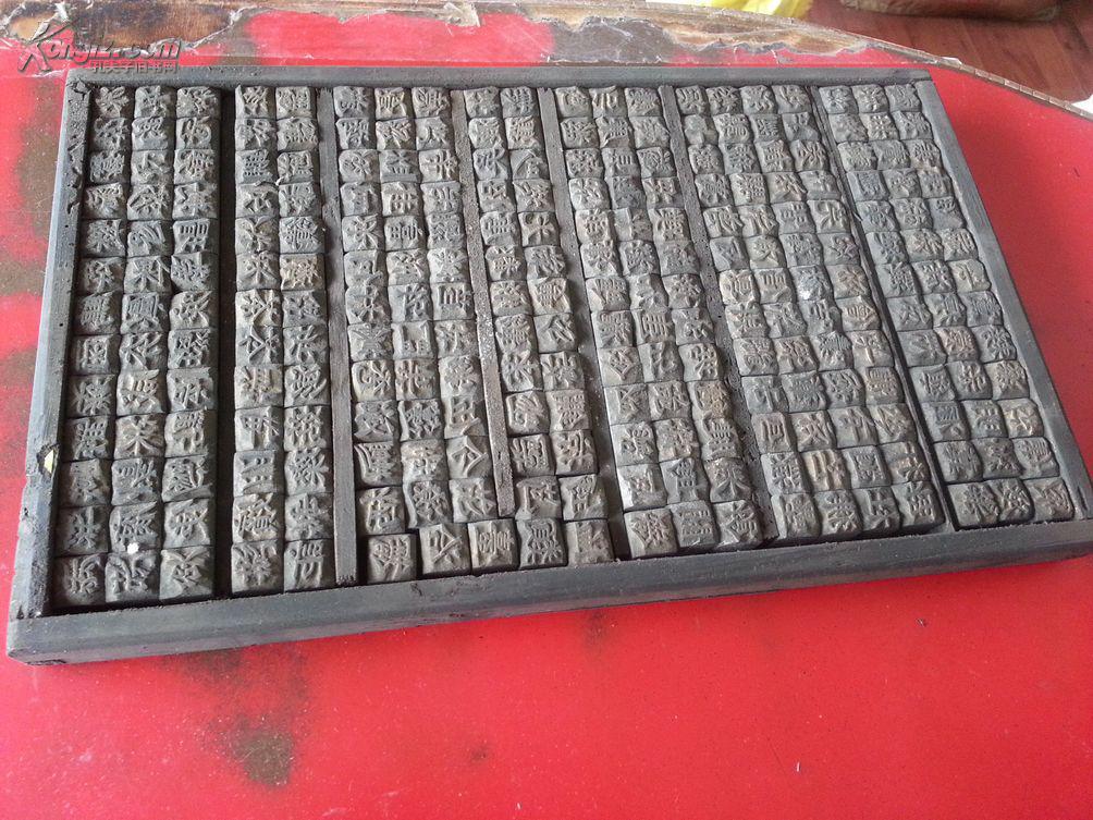老木活字一盘大号木活字39235内有活字260个字