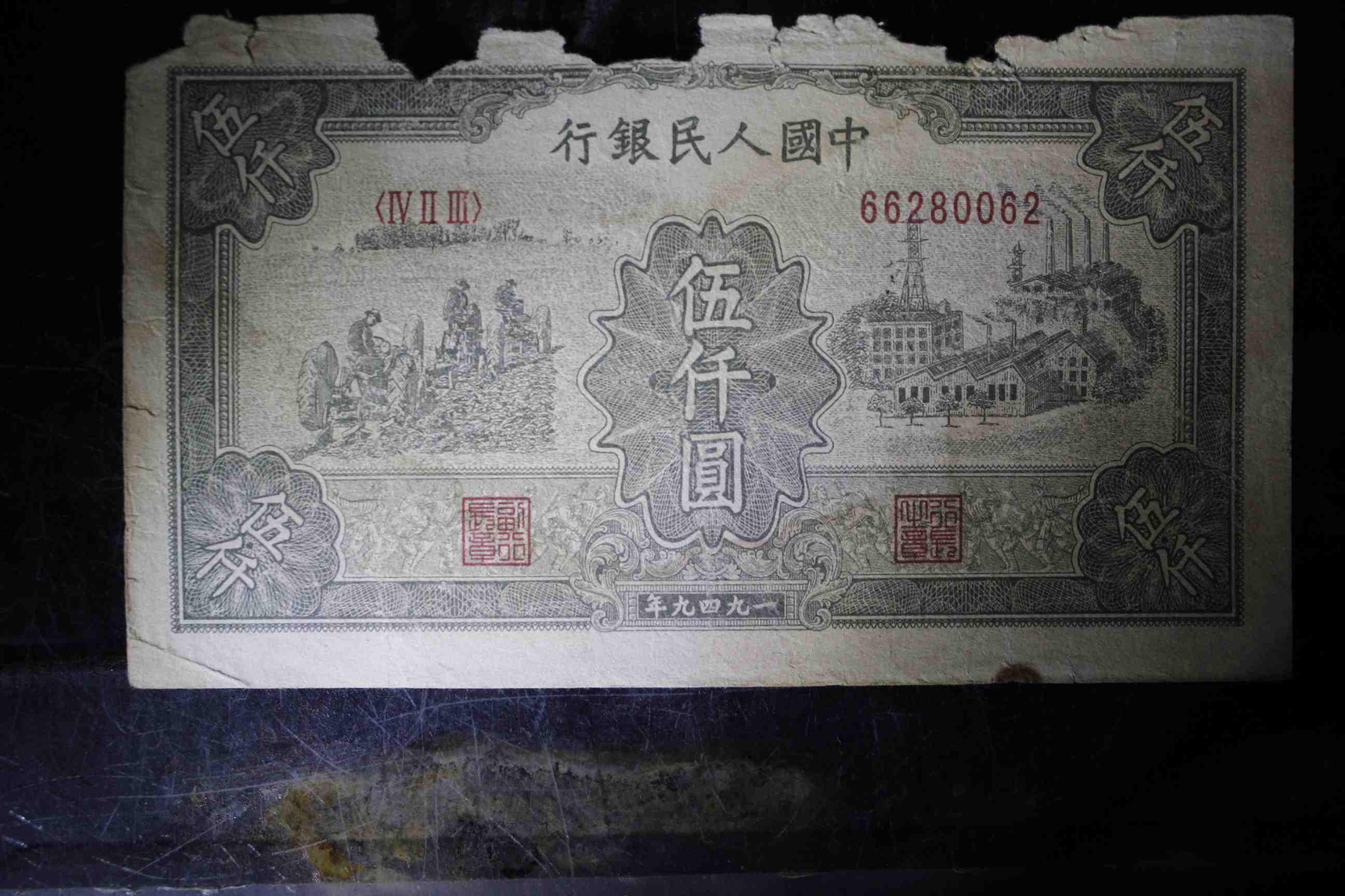 中国人民银行耕地工厂面值五千元一九四九年