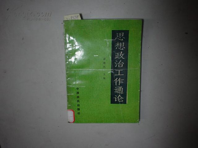 思想政治工作通论[1-9559]_谢德民_孔夫子旧书网