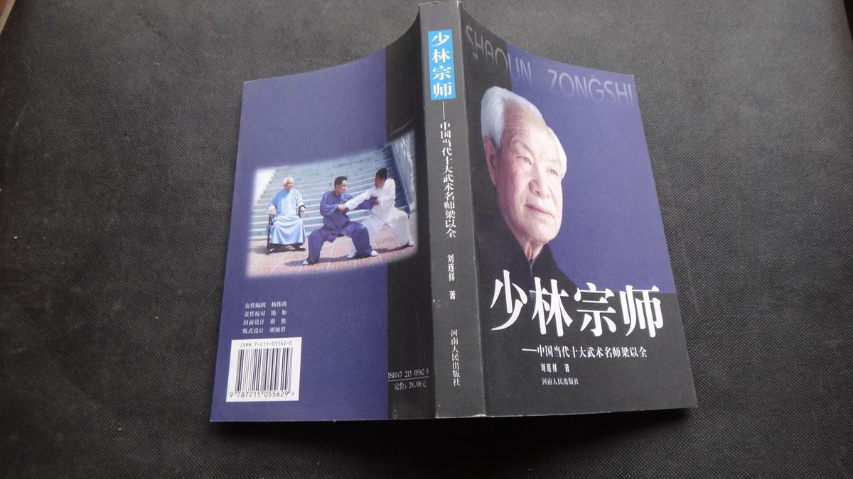 少林宗师:中国当代十大武术名师梁以全