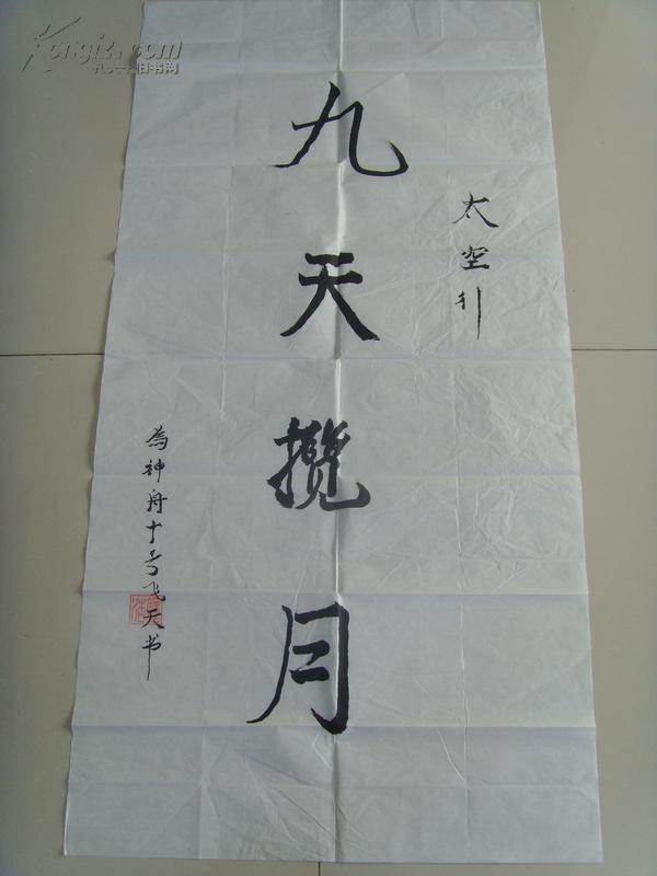 钟浩书法九天揽月