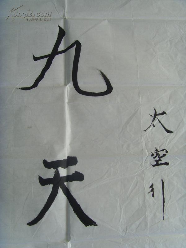 钟浩书法九天揽月