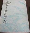 故宫博物院 《草虫画特展图录》 1986年