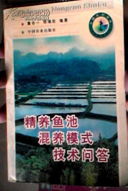 精养鱼池混养模式技术问答 中国农业出版社