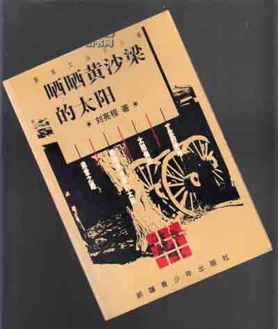 晒晒黄沙梁的太阳【225】2001年一版一印