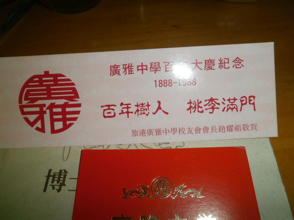 1988年--广雅中学庆祝建校一百周年-请柬/校歌书签各1件