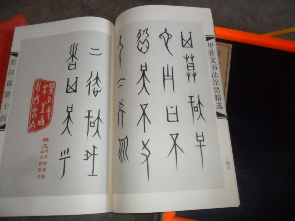 《甲骨文书法论语精选》(共1函全2册).