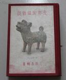 支那陶瓷杂谈（红色布面精装，昭和五年即1930年初版，多彩图品好，有一枚漂亮版权票）