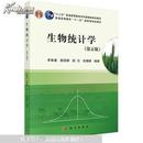 生物统计学（第五版） 李春喜
