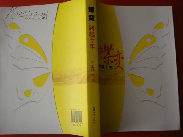 蝶变:跨越十年