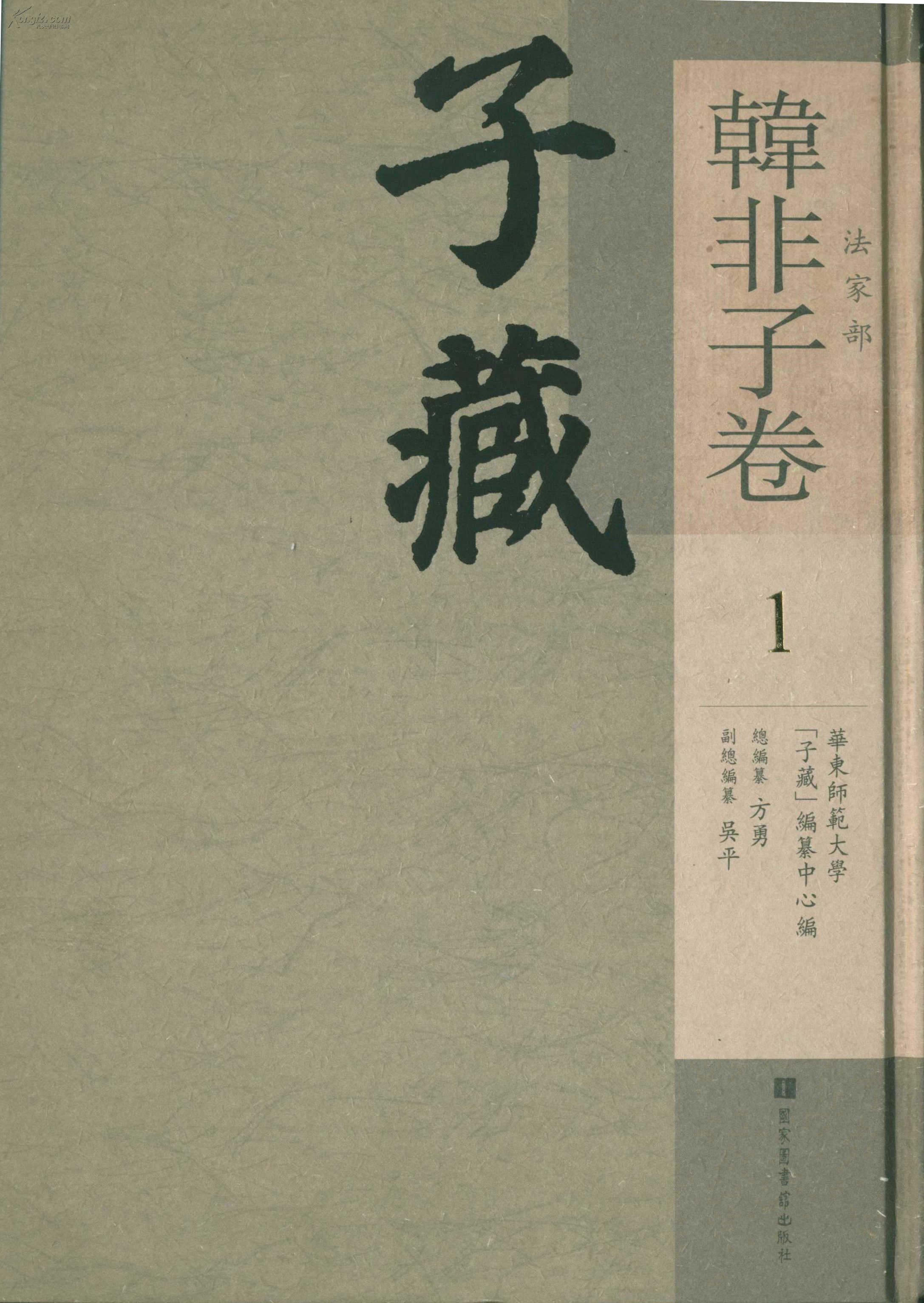 子藏 法家部 韩非子卷(16开精装 全45册 原箱装)