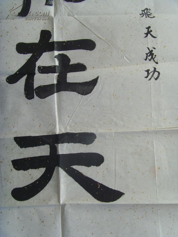 吴正康:书法:飞龙在天