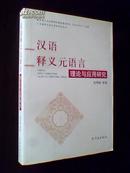 汉语释义元语言理论与应用研究