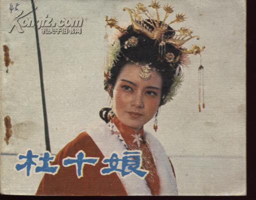 杜十娘(潘红主演)