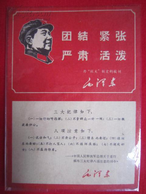 团结紧张严肃活泼三大纪律八项注意