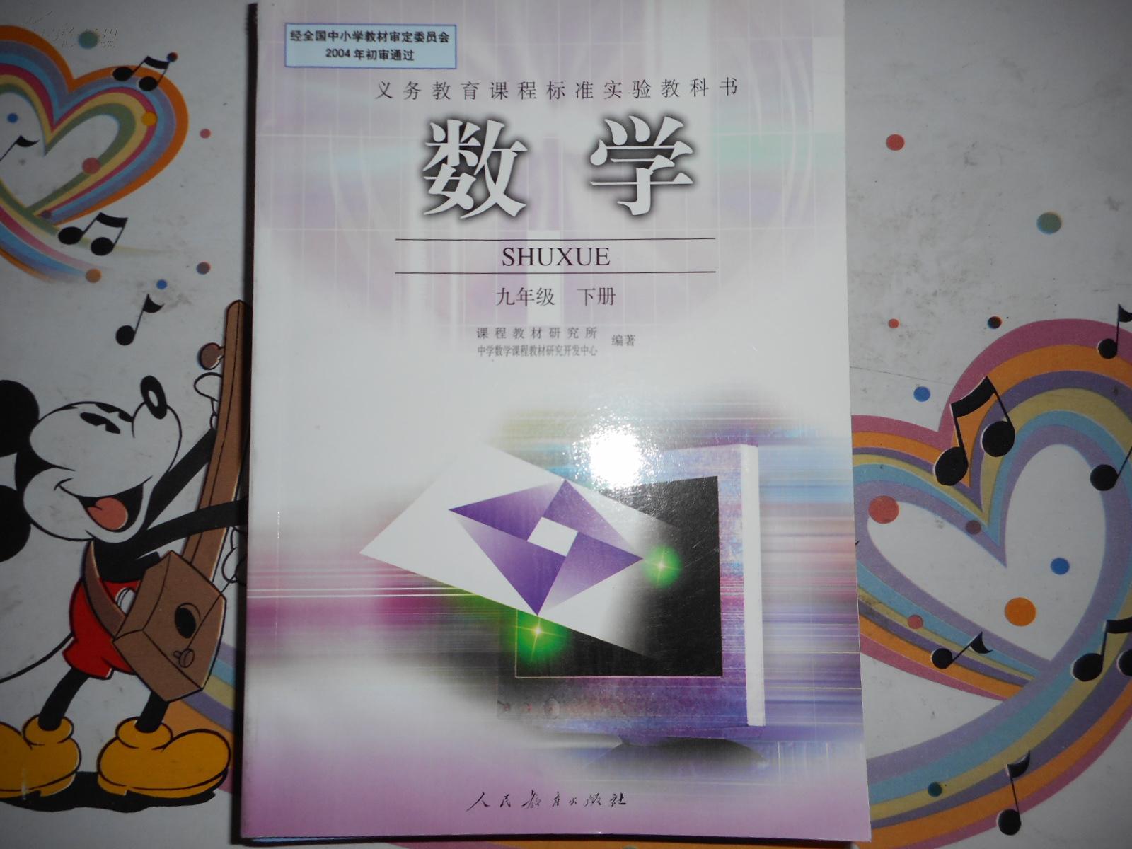 初中数学教材《数学九年级下册》