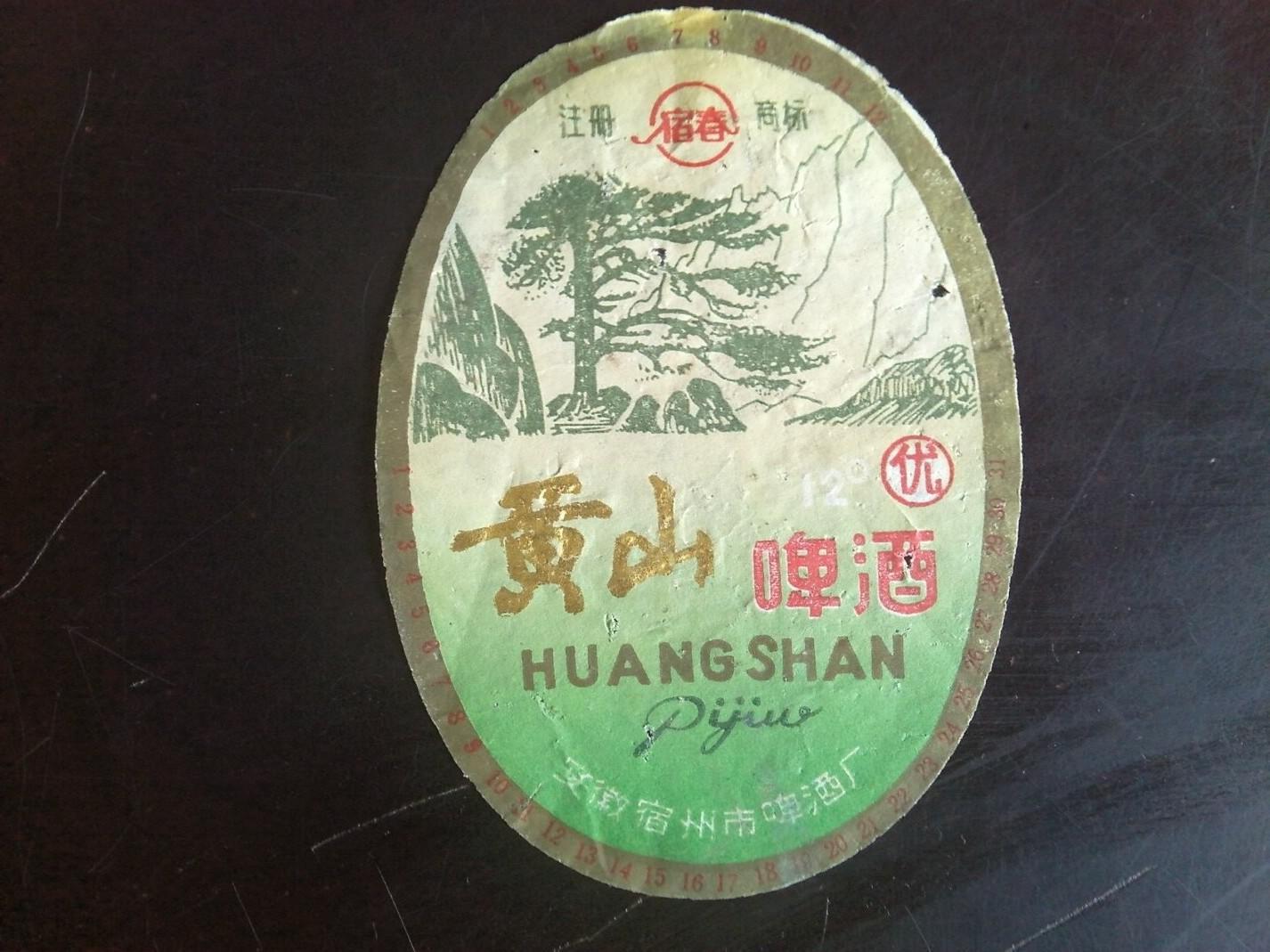 老啤标:黄山啤酒(宿春牌)