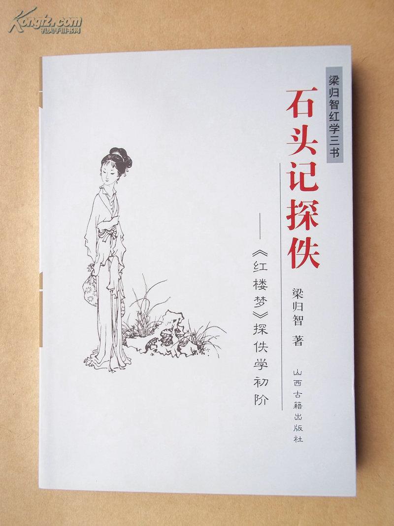石头记探佚——《红楼梦》探佚学初阶(16开487页,原价55元)