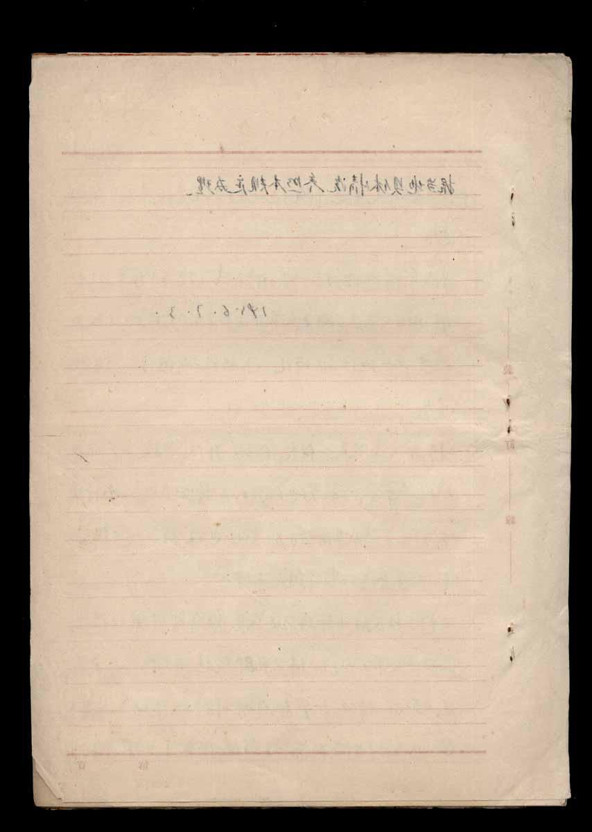 关于逮捕反革命分子的政策界限的规定(稿纸手写)