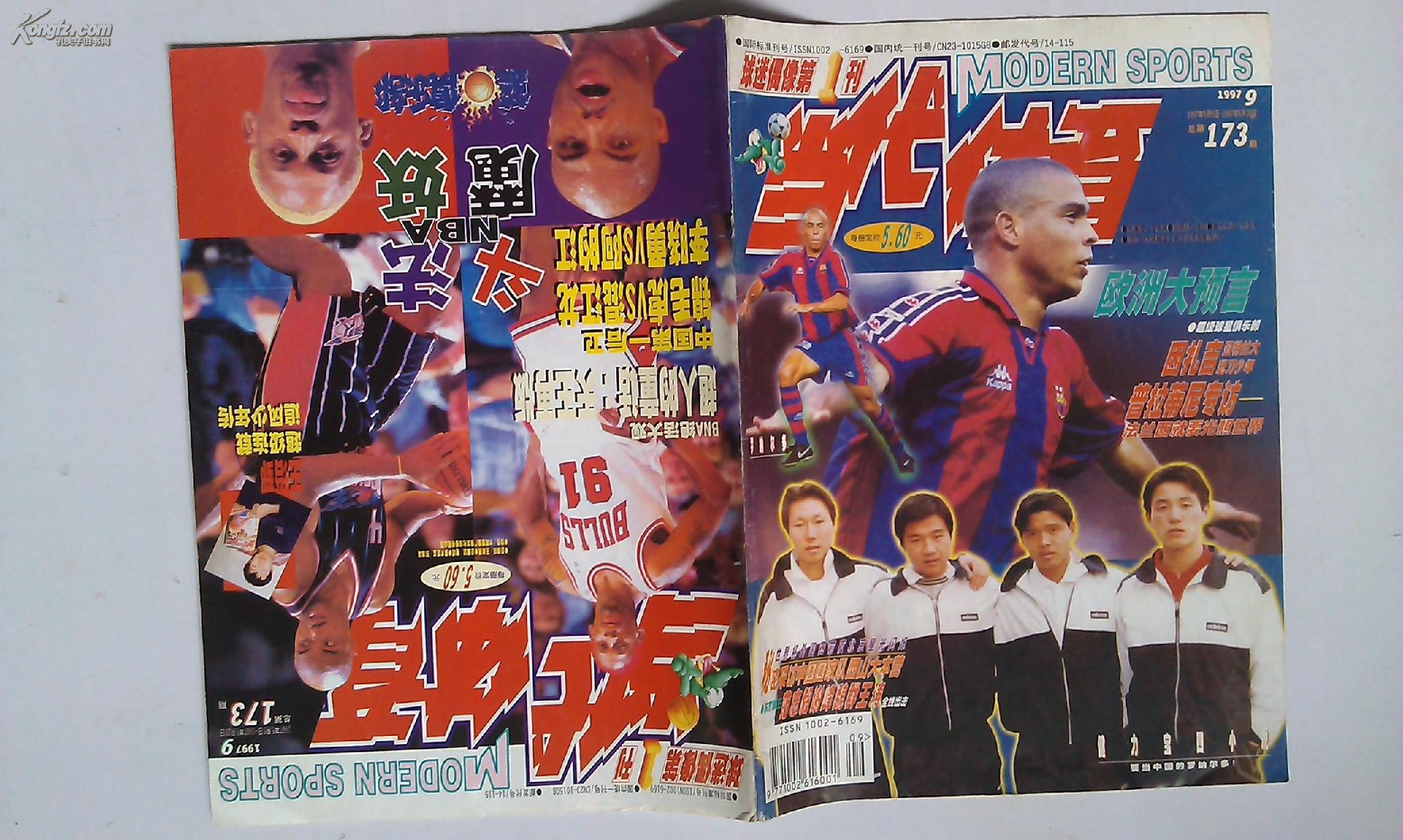 当代体育1997年第9期(总第173期)【含中插】