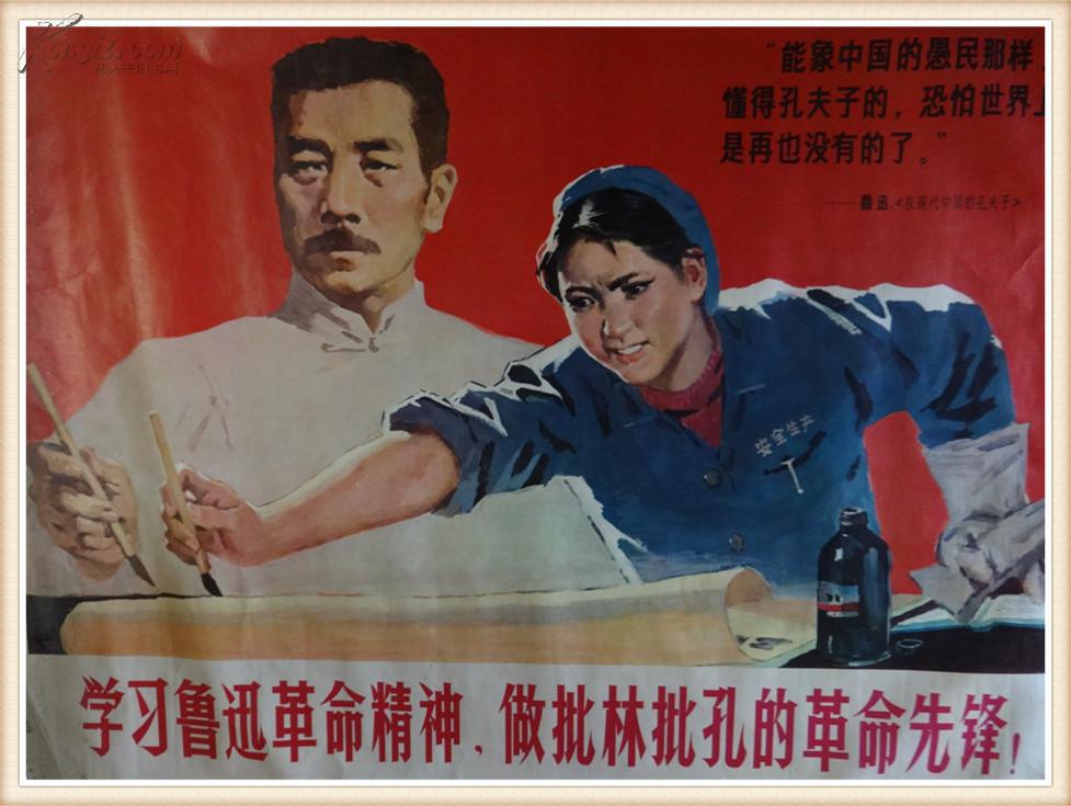 文革宣传画 学习鲁迅革命精神 做批林批孔的革命先锋 陈衍宁作 1974年