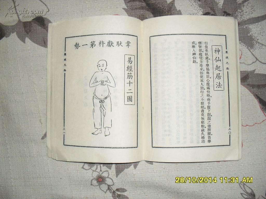 十二段锦康健之路8品书脊磨损封底撕裂修补粘贴后与版权页粘连87年