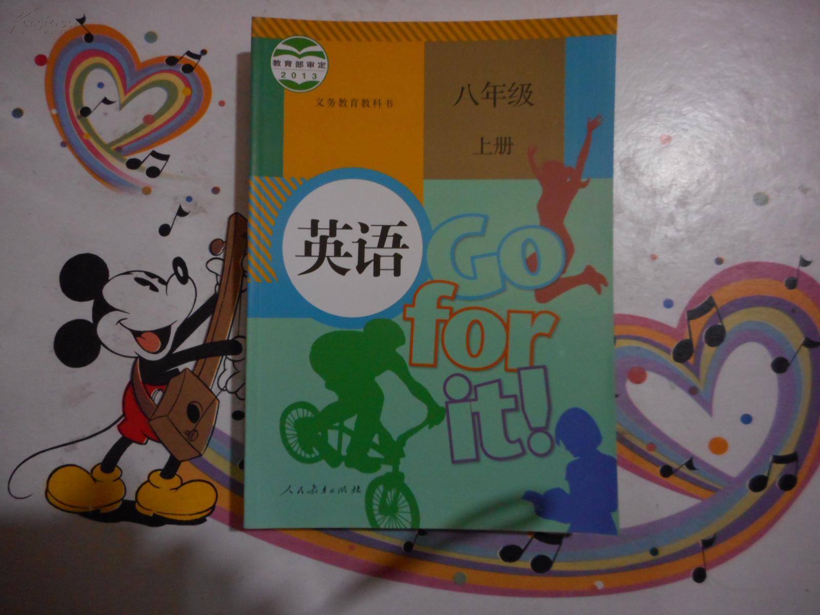 初中英语课本《英语八年级上册》2013版