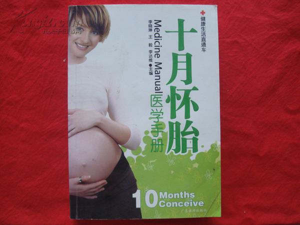 健康生活直通车：十月怀胎医学手册
