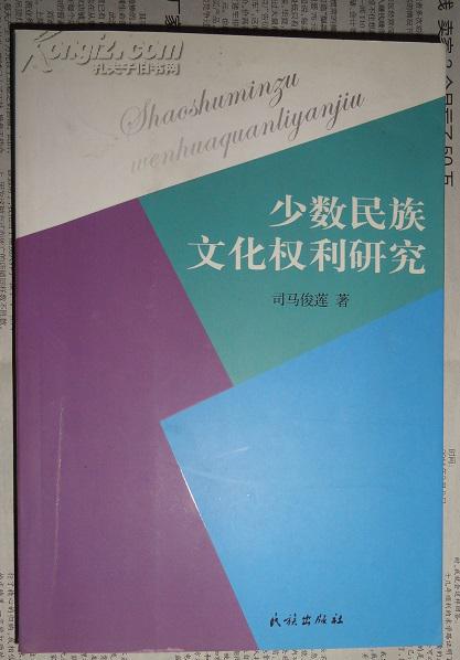 少数民族文化权利研究