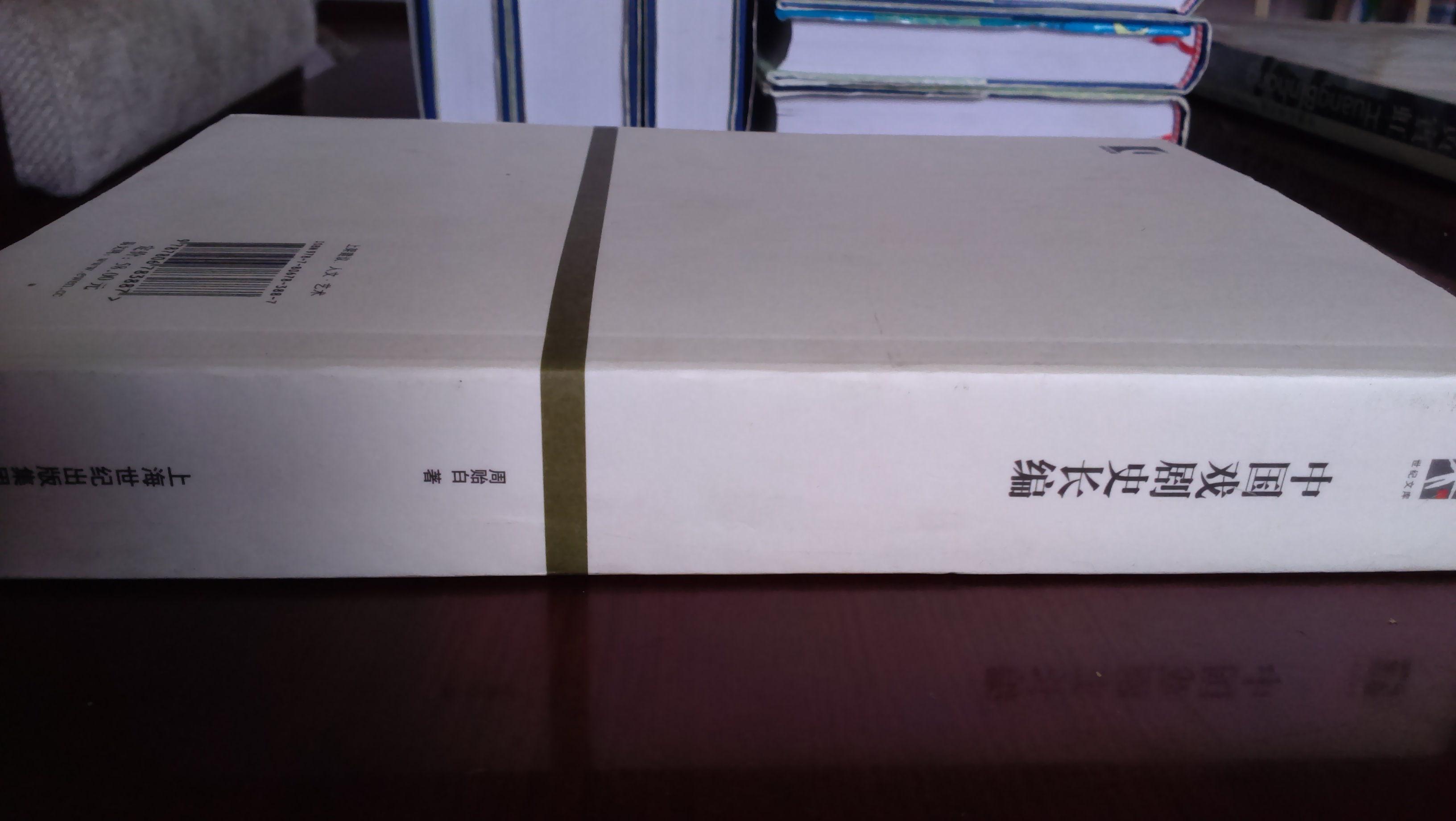 中国戏剧史长编(世纪文库)巨厚