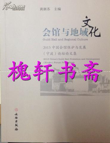 会馆与地域文化：2013中国会馆保护与发展（宁波）论坛论文集