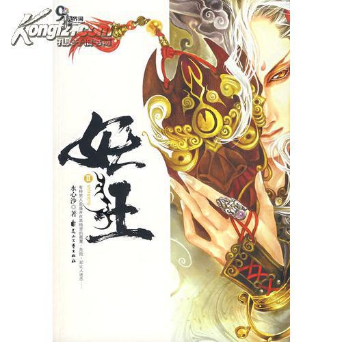 妖王Ⅱ(特惠品)/水心沙著