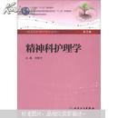 全國高等醫藥教材建設研究會“十二五”規劃教材：精神科護理學（第3版）