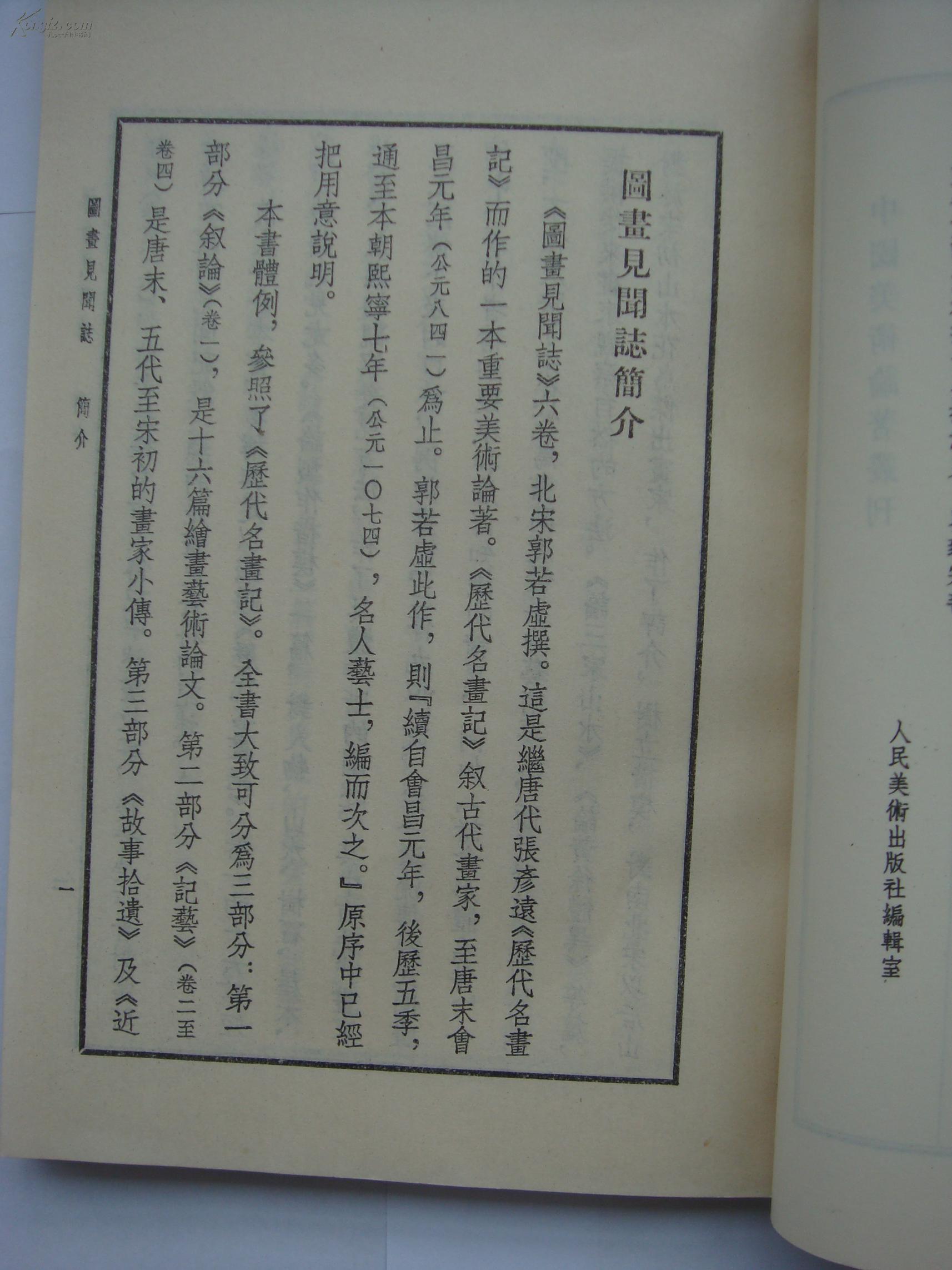 图画见闻志 【宋】郭若虚 (封面题签 谢稚柳)