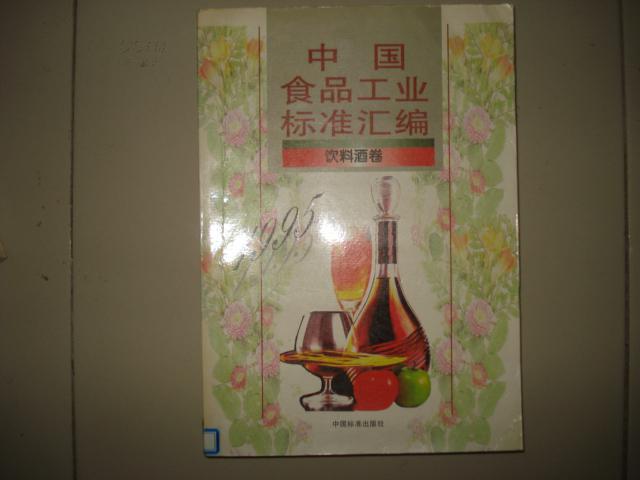 中国食品工业标准汇编：饮料酒卷（16开）
