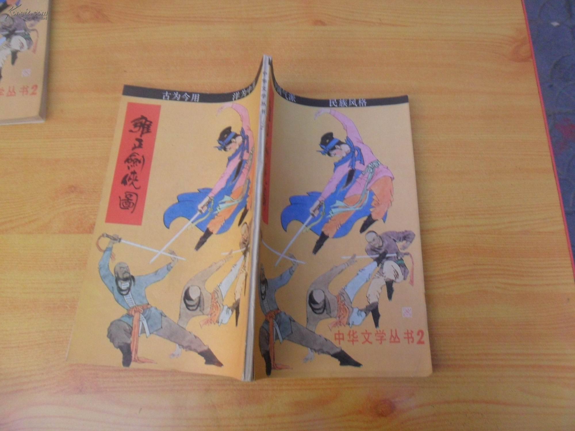 雍正剑侠图(中华文学丛书2)内附精美绣像