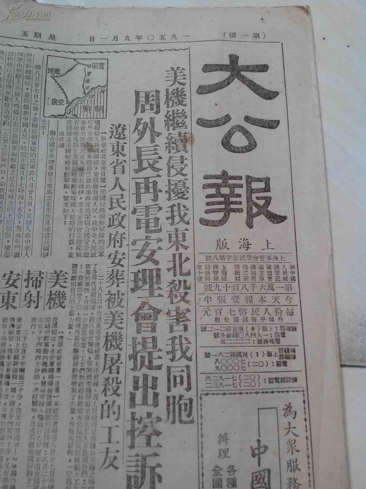 大公报 上海版(1950年9月1日)四开四版