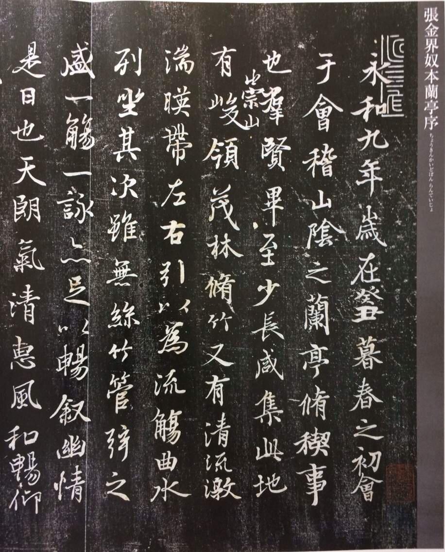 墨法帖名拓选-王羲之 兰亭序